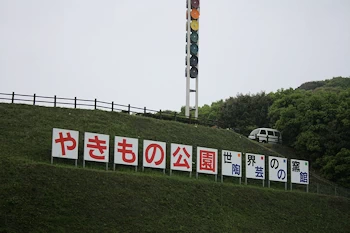 やきもの公園の画像