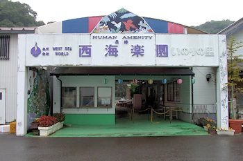 西海楽園の画像