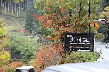 黒川温泉の画像