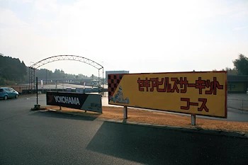 セキアサーキットの画像