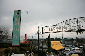 道の駅大津の画像