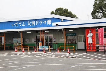 いだてん大河ドラマ館の画像