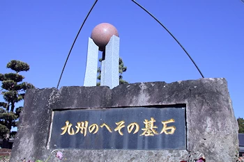 九州のへその基石の画像