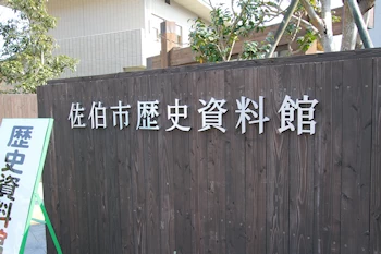 佐伯市歴史資料館の画像