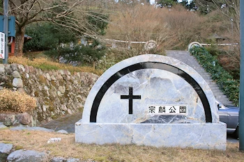 宗麟公園の画像