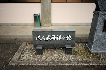 成人式発祥の地の画像