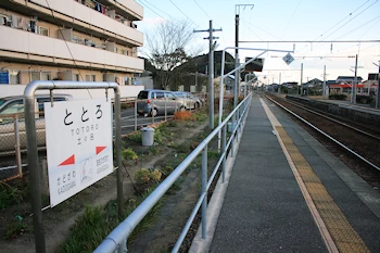 土々呂駅の画像