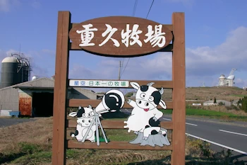 重久牧場の風景