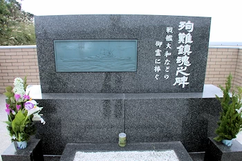戦艦大和慰霊碑の風景