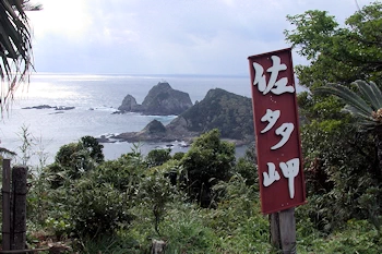 佐多岬の風景