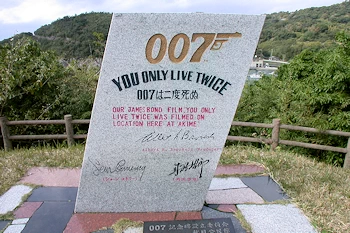 映画「007」撮影記念碑の風景