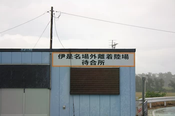 伊是名場外離発着場の画像