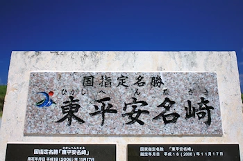 東平安名崎石標の風景