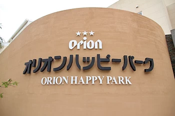 オリオンハッピーパークの画像