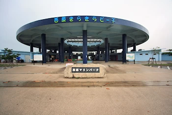 クリード西原マリンパークの画像