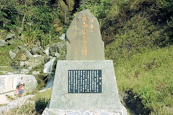 日本一長寿宣言の村碑の画像