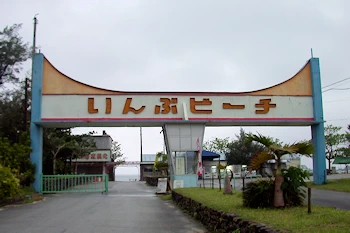 いんぶビーチの画像