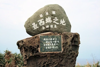 日本国最西端の碑の画像