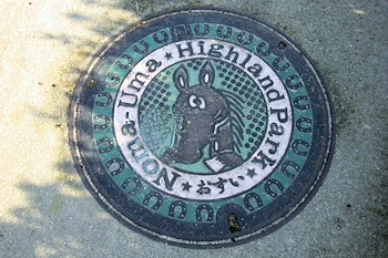 野間馬ハイランドの画像