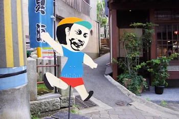 有馬温泉発の画像